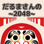 だるまさんの2048 icon