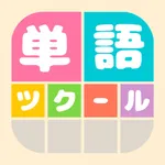 単語ツクール icon