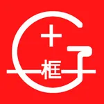 加画框-添加相框画框边框批量装裱美图编辑加框裱画工具 icon