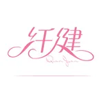 纤健 icon