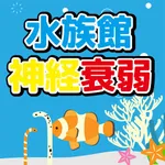 水族館神経衰弱~かわいいお魚たち~ icon