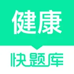 健康管理师快题库 icon