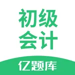 初级会计职称亿题库-2023年刷题必备软件 icon