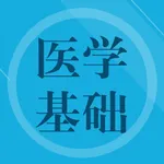 医学基础知识题库 icon