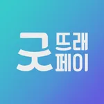 굿뜨래페이 icon