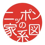 ニッポンの家系図 日本No.1の100万人会員 icon