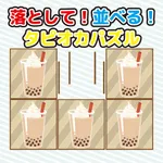 落として！並べる！タピオカパズル icon