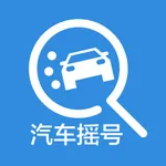 汽车摇号-小客车摇号中签查询系统 icon