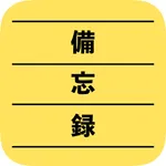 備忘録 icon