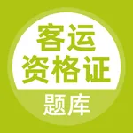 客运资格证考试题库 icon