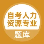 自考人力资源专业考试题库 icon