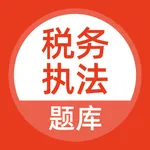 税务执法考试题库 icon