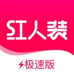 红人装极速版 icon