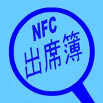 NFC出席簿 icon