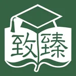 致臻研習社 icon