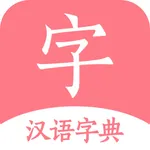 汉语词典-字典手机电子版 icon