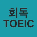 회독TOEIC icon