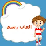العاب تعليم الرسم icon