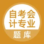 自考会计专业考试题库 icon