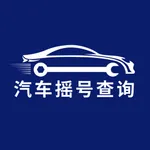 汽车摇号-全国5城摇号中签查询系统 icon