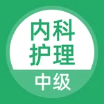 内科护理考试题库 icon