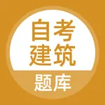 自考建筑题库 icon