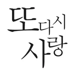 또, 다시 사랑 icon