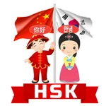 HSK 어휘 및 플래시 카드 icon