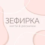 Зефирка Ногти&Реснички icon