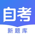 自考新题库-2020自考刷题必备宝典 icon