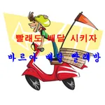 바르아배달빨래방 icon