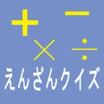 えんざん・クイズ ENZANQuiz icon