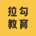 拉勾教育-拉勾招聘(拉勾网)旗下职业教育平台 icon