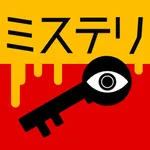 3分間ミステリー - ひまつぶし 推理ゲーム icon