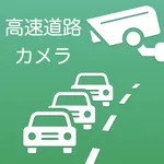 道路カメラ - 渋滞情報・事故情報 icon