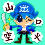 国語海賊〜1年生編〜完全版 icon