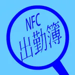 NFC出勤簿 icon