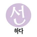 선하다 icon