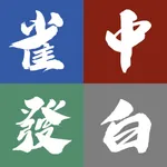 麻雀計分器 icon