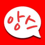 앙스 - 앙큼하고 톡톡 튀는 친구와 대화 하자 icon