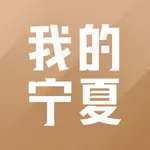 我的宁夏 icon