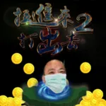 拉進來打出去2 icon