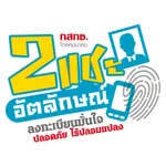 2แชะอัตลักษณ์ icon