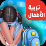 تربية اطفال - العاب تعليميه icon