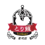 とり籠　老司本店　公式アプリ icon