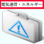 エネルギー・電気通信主任技術者　統合版 icon