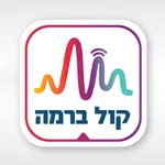 רדיו קול ברמה icon