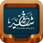 متجر الشخشير icon