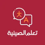 تعلم الصينية icon