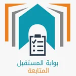 بوابة المستقبل – المتابعة icon